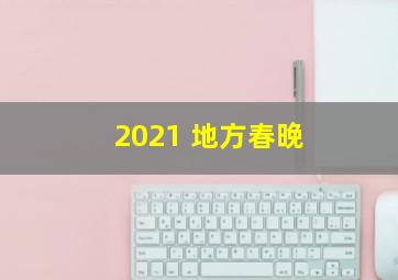 2021 地方春晚